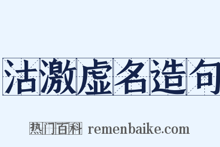 沽激虚名造句是什么意思的图片